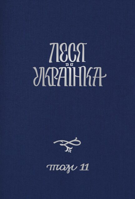 Леся Українка. Повне академічне зібрання творів у 14 томах [Том 11] (2021)