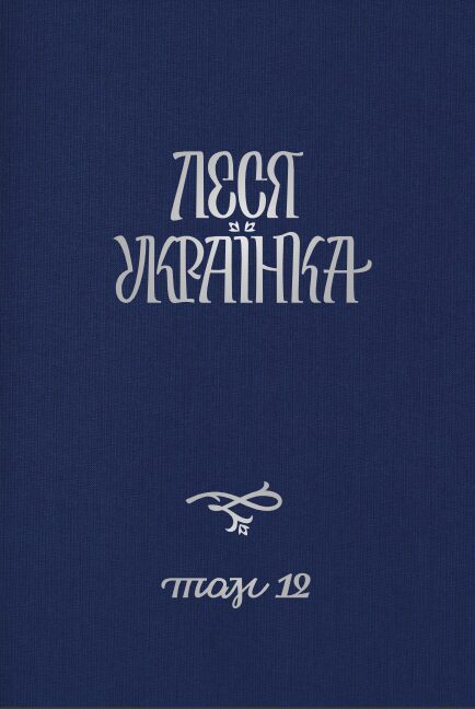 Леся Українка. Повне академічне зібрання творів у 14 томах [Том 12] (2021)