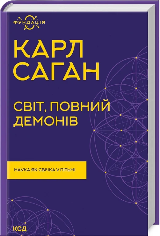 Світ, повний демонів. Наука, як свічка у пітьмі