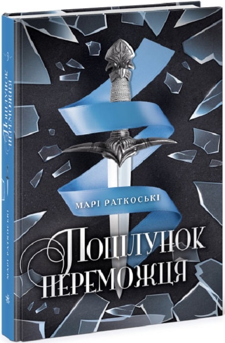 Трилогія переможця. Книга 3. Поцілунок переможця