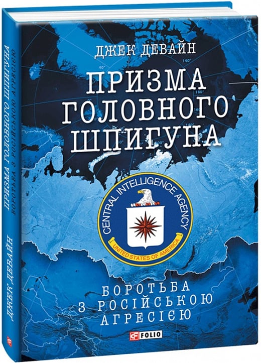 Призма головного шпигуна. Боротьба з російською агресією (Джек Девайн)