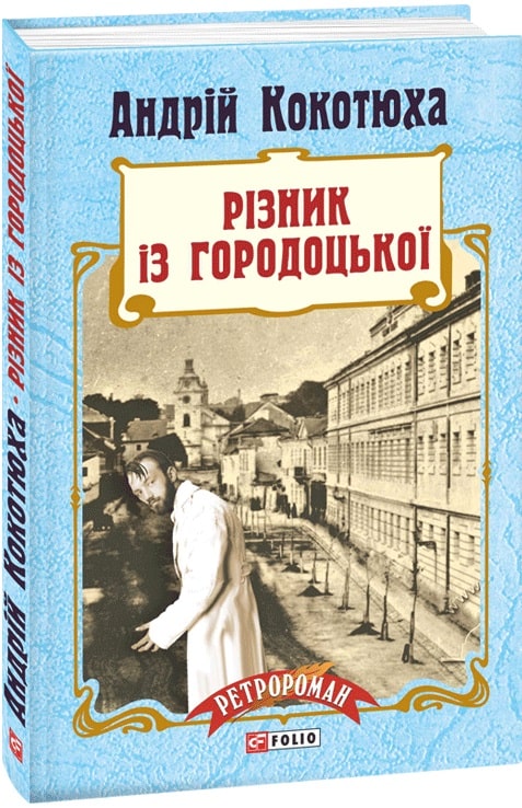 Різник із Городоцької.Пригоди Клима Кошового 4 (Андрій Кокотюха)