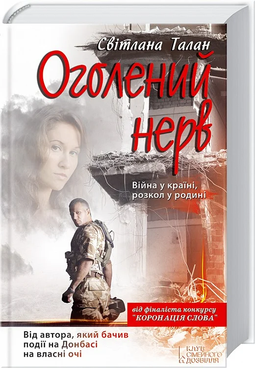 Оголений нерв