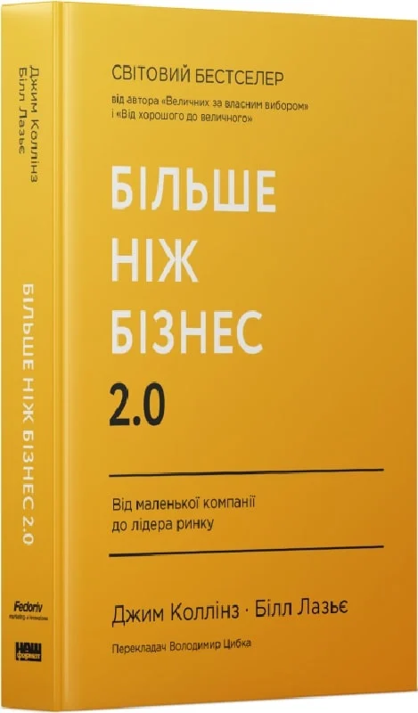 Більше ніж бізнес 2.0. Від маленької компанії до лідера ринку