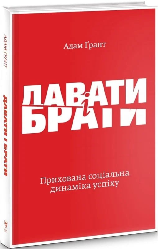 Давати і брати. Прихована соціальна динаміка успіху