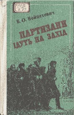 Партизани ідуть на захід (В.О.Войцехович)