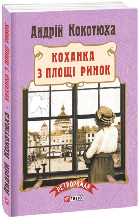 Коханка з площі Ринок.Пригоди Клима Кошового 5(Андрій Кокотюха)