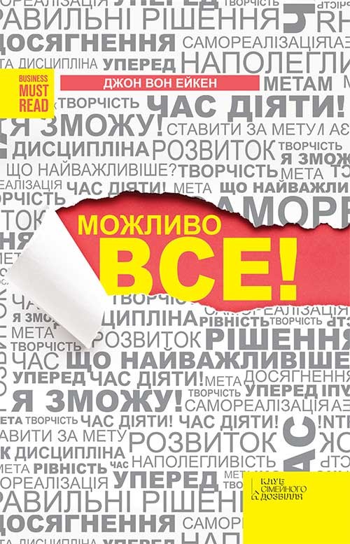 Можливо все! (Джон Вон Ейкен)