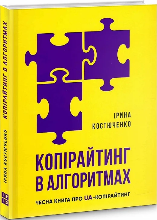 Копірайтинг в алгоритмах. Чесна книга про UA-копірайтинг