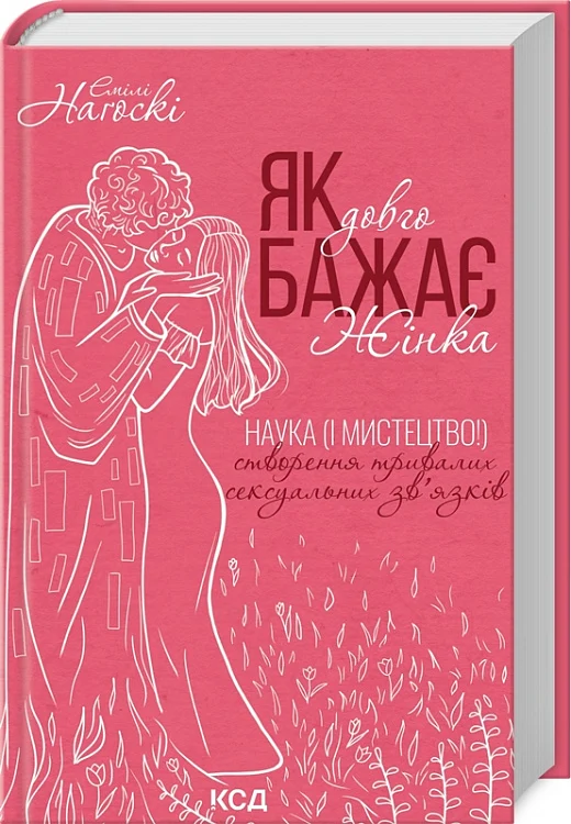 Як довго бажає жінка. Наука (і мистецтво!) створення тривалих сексуальних зв’язків