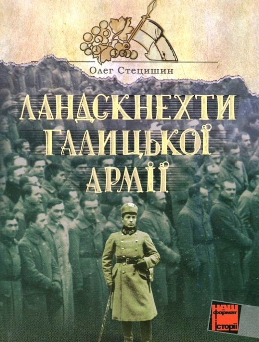 Ландскнехти Галицької Армії (Стецишин О.)