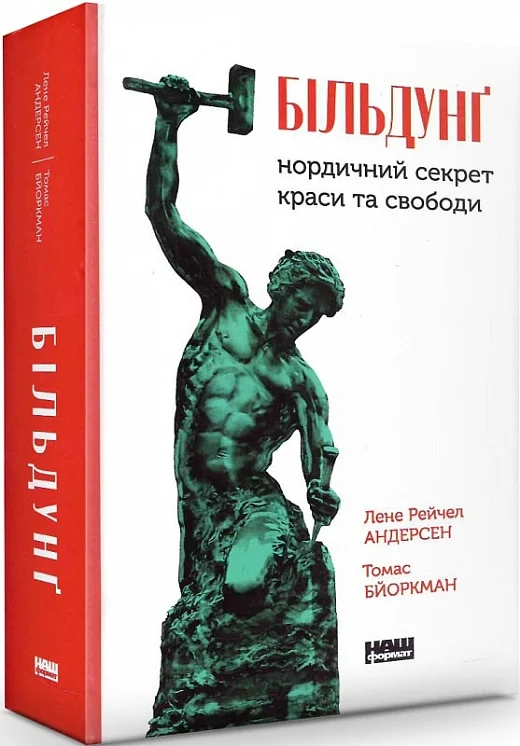 Більдунґ. Нордичний секрет краси та свободи