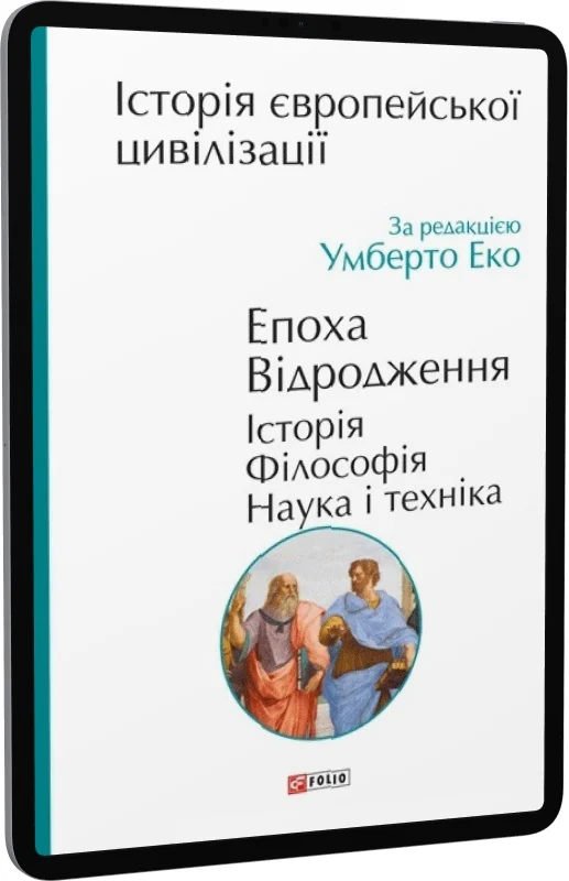 Історія європейської цивілізації (Умберто Еко)