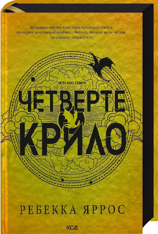 Четверте крило – Ребекка Яррос