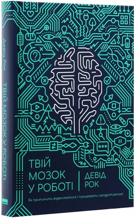 Твій мозок у роботі. Як припинити відволікатися і працювати продуктивніше