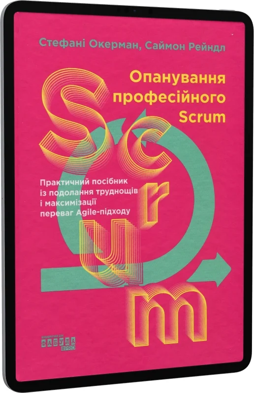 Опанування професійного SCRUM