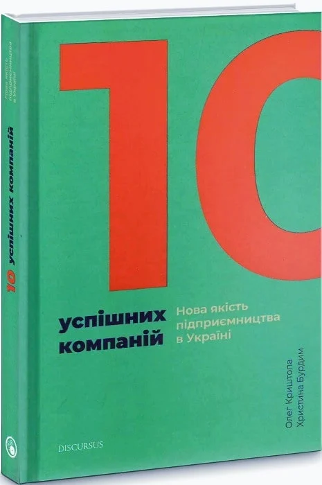 10 успішних компаній. Нова якість підприємництва в Україні (Олег Криштопа)