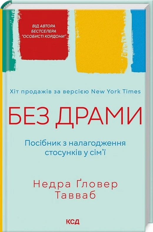 Без драми. Посібник з налагодження стосунків у сім’ї