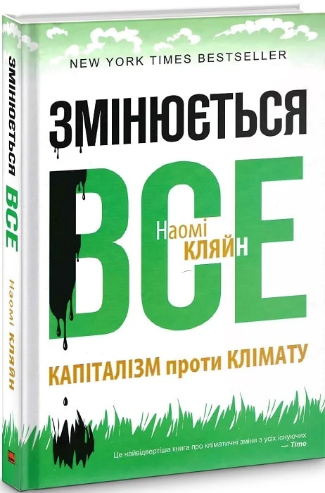 Змінюється все (Наомі Кляйн)