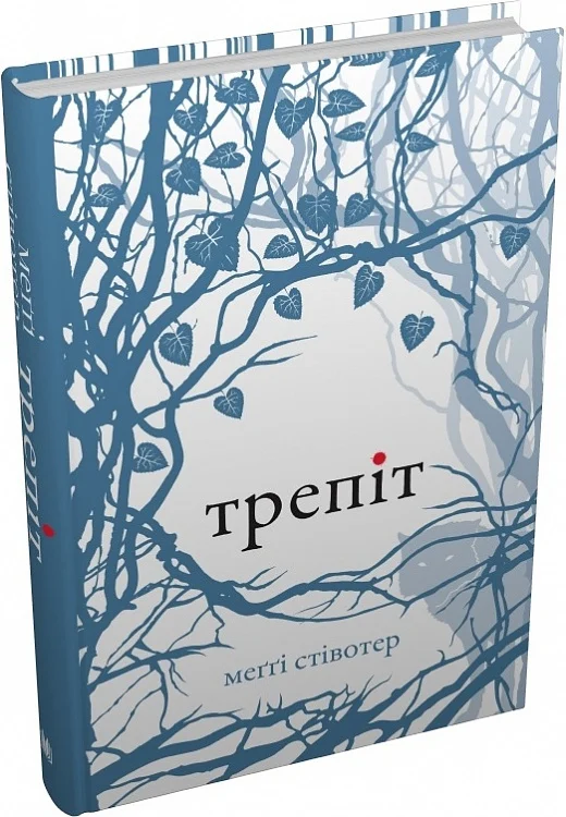 Трепіт. Книга 1 (Вовки Мерсі-Фоллз)