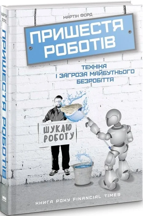 Пришестя роботів. Технології і загроза майбутнього безробіття (Мартін Форд)