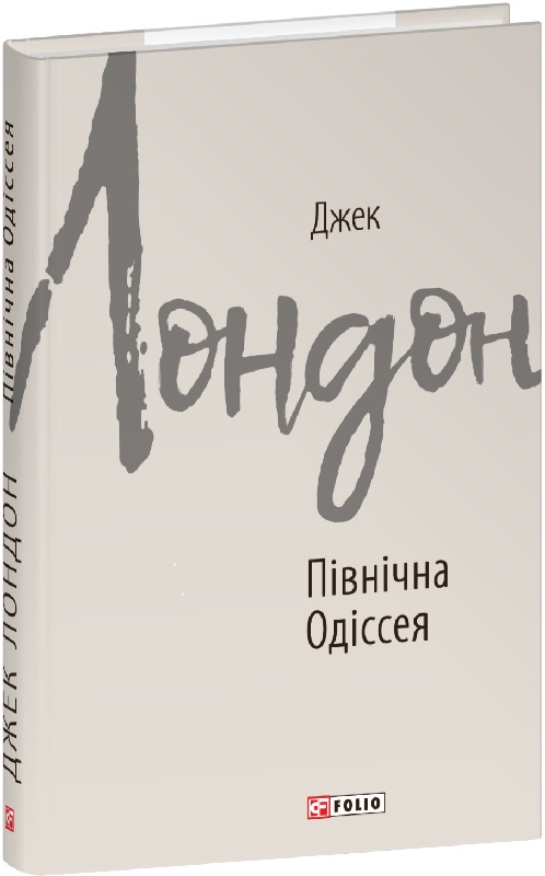 Північна одіссея (Джек Лондон)