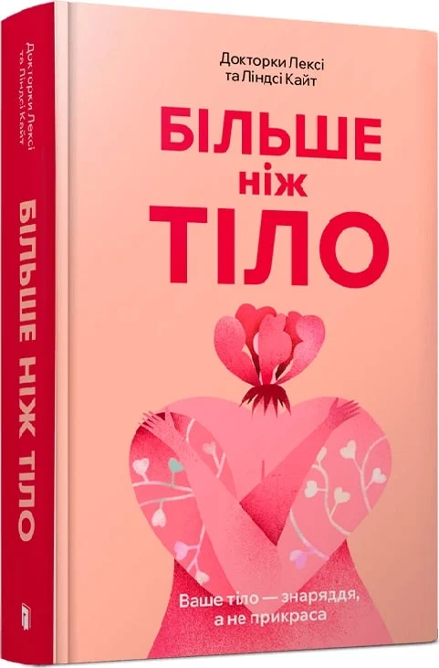 Більше ніж тіло. Ваше тіло — знаряддя, а не прикраса