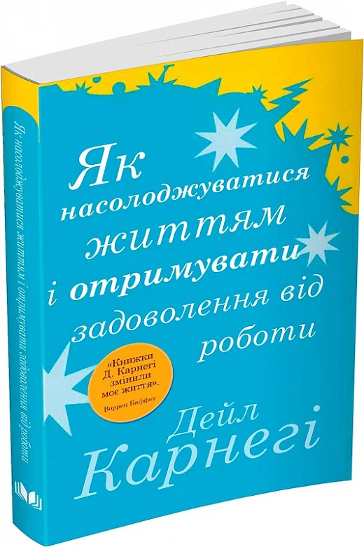 Як насолоджуватися життям і отримувати задоволення від роботи (Дейл Карнегі)