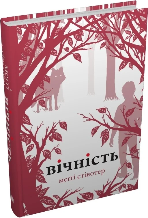 Вічність. Книга 3 (Вовки Мерсі-Фоллз)