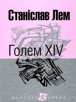 Голем XIV (Станіслав Лем)