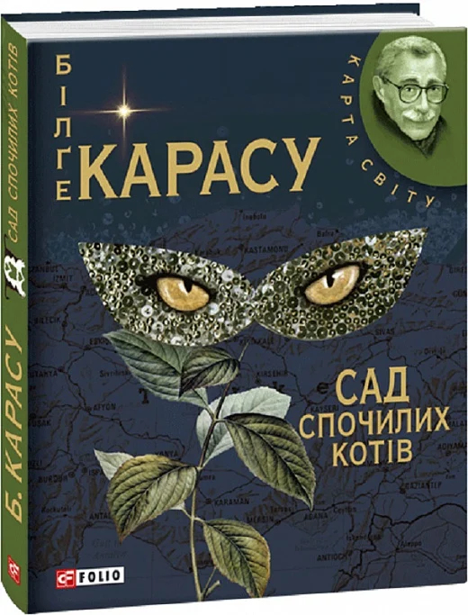 Сад спочилих котів (Більґе Карасу)