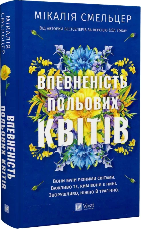 Впевненість польових квітів. Книга 1