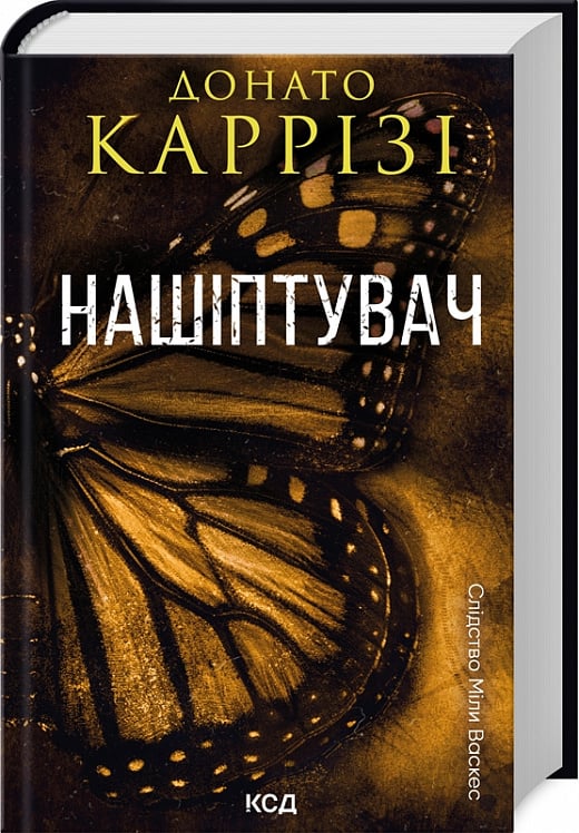 Слідство Міли Васкес. Книга 1. Нашіптувач