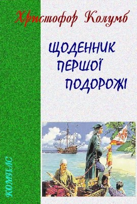 Щоденник першої подорожі до Індії (Христофор Колумб)