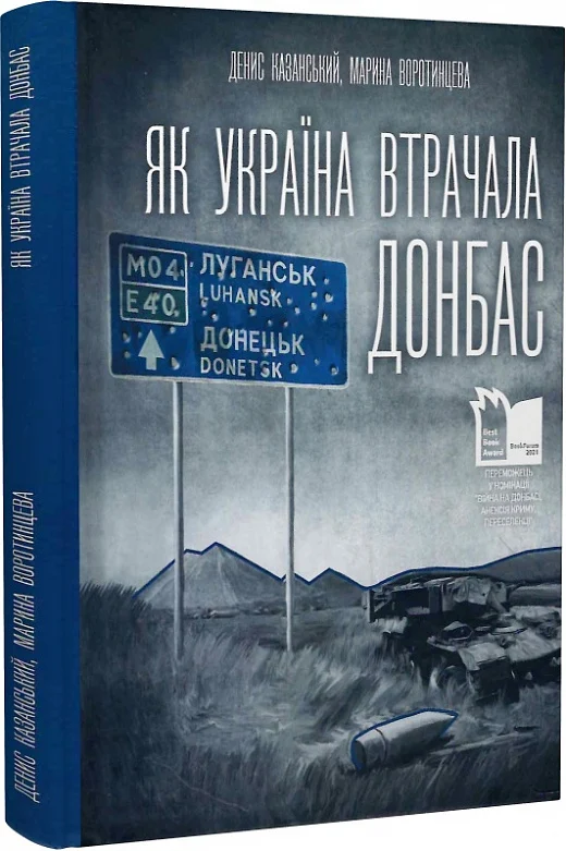 Як Україна втрачала Донбас (Денис Казанський)