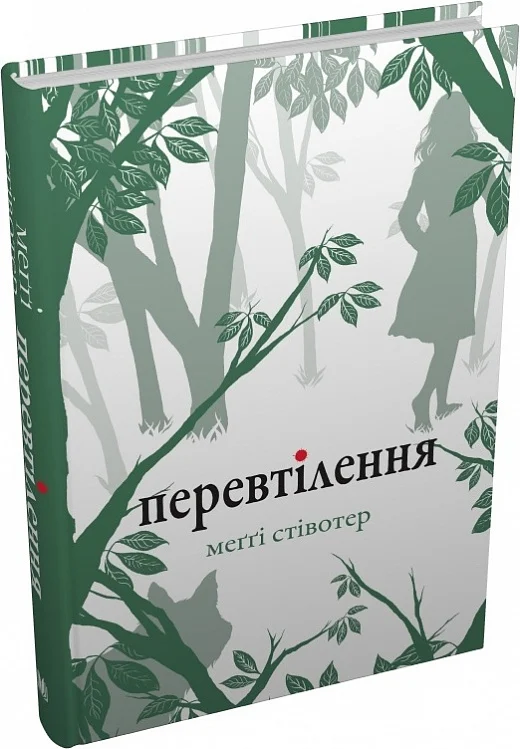 Перевтілення. Книга 2 (Вовки Мерсі-Фоллз)