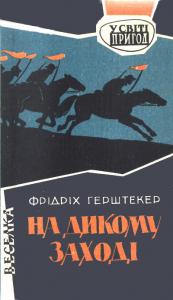 На Дикому Заході (Фрідріх Герштекер)