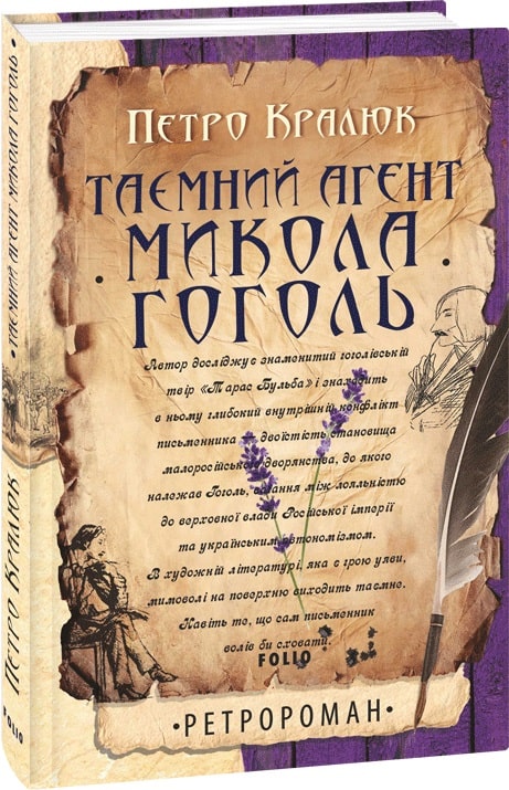 Таємний агент Микола Гоголь. Про що розповідає Тарас Бульба (Петро Кралюк)