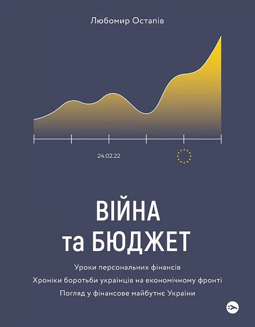 Війна та бюджет. Уроки персональних фінансів (Любомир Остапів)