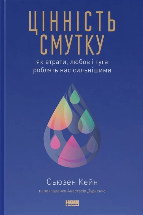 Цінність смутку. Як втрати, любов і туга роблять нас сильнішими