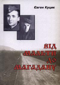 Від Мальти до Магадану (Євген Куцик)