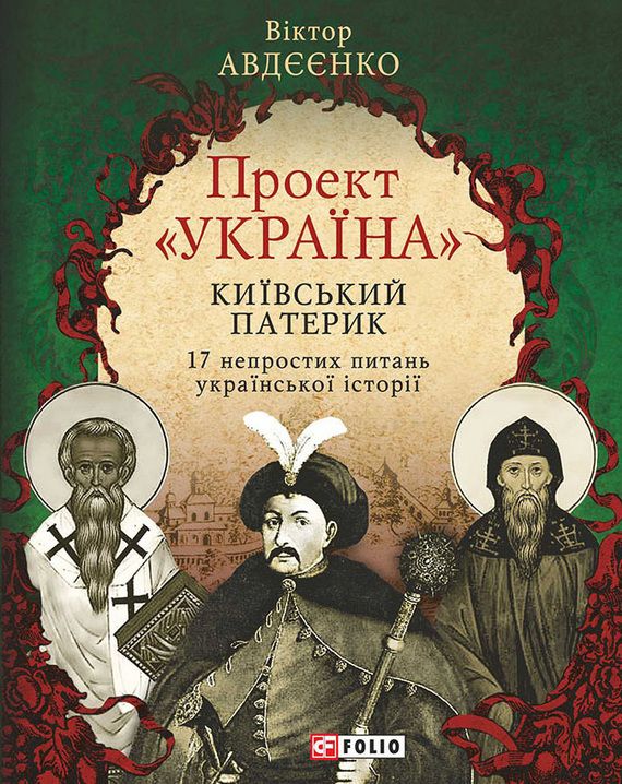 Проект Україна.Київський Патерик (Віктор Авдєєнко)