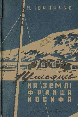 14 місяців на Землі Франца-Йосифа (М.Іваничук)