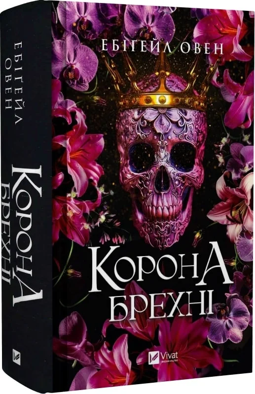 Корона брехні. Книга 1 (Домініони)