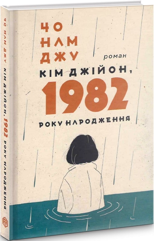 Кім Джійон, 1982 року народження (Чо Намджу)