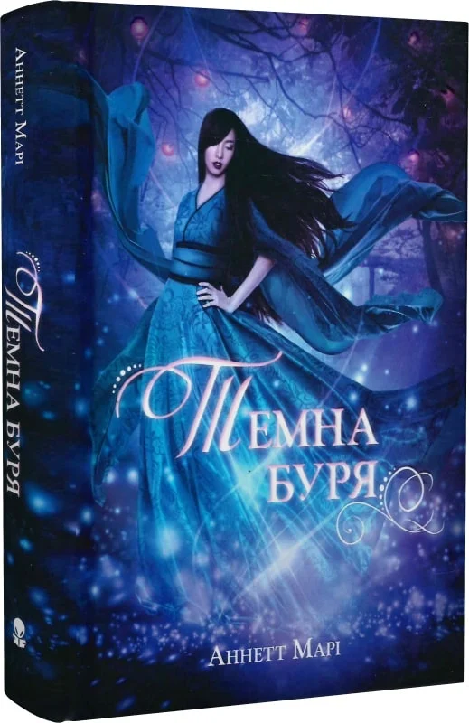 Темна буря. Книга 2