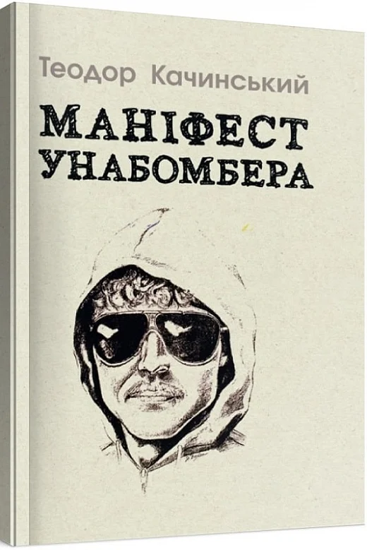 “Маніфест Унабомбера” Теодор Качинський