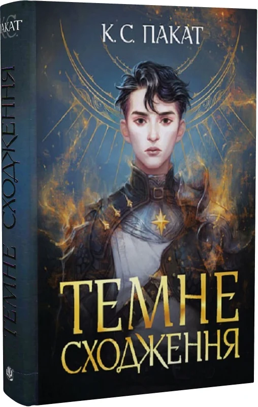 Темне сходження. Книга 1