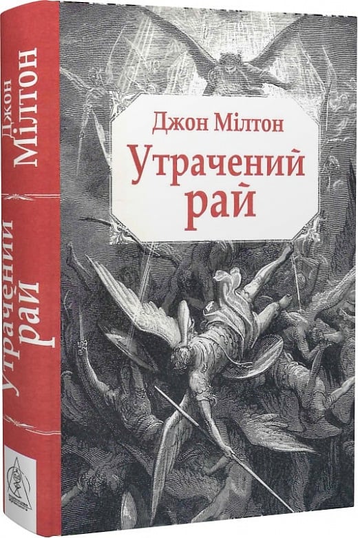 Утрачений рай (Джон Мілтон)