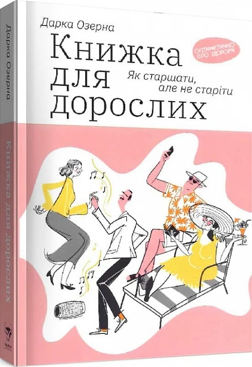 Книжка для дорослих. Як старшати, але не старіти (Дарка Озерна)